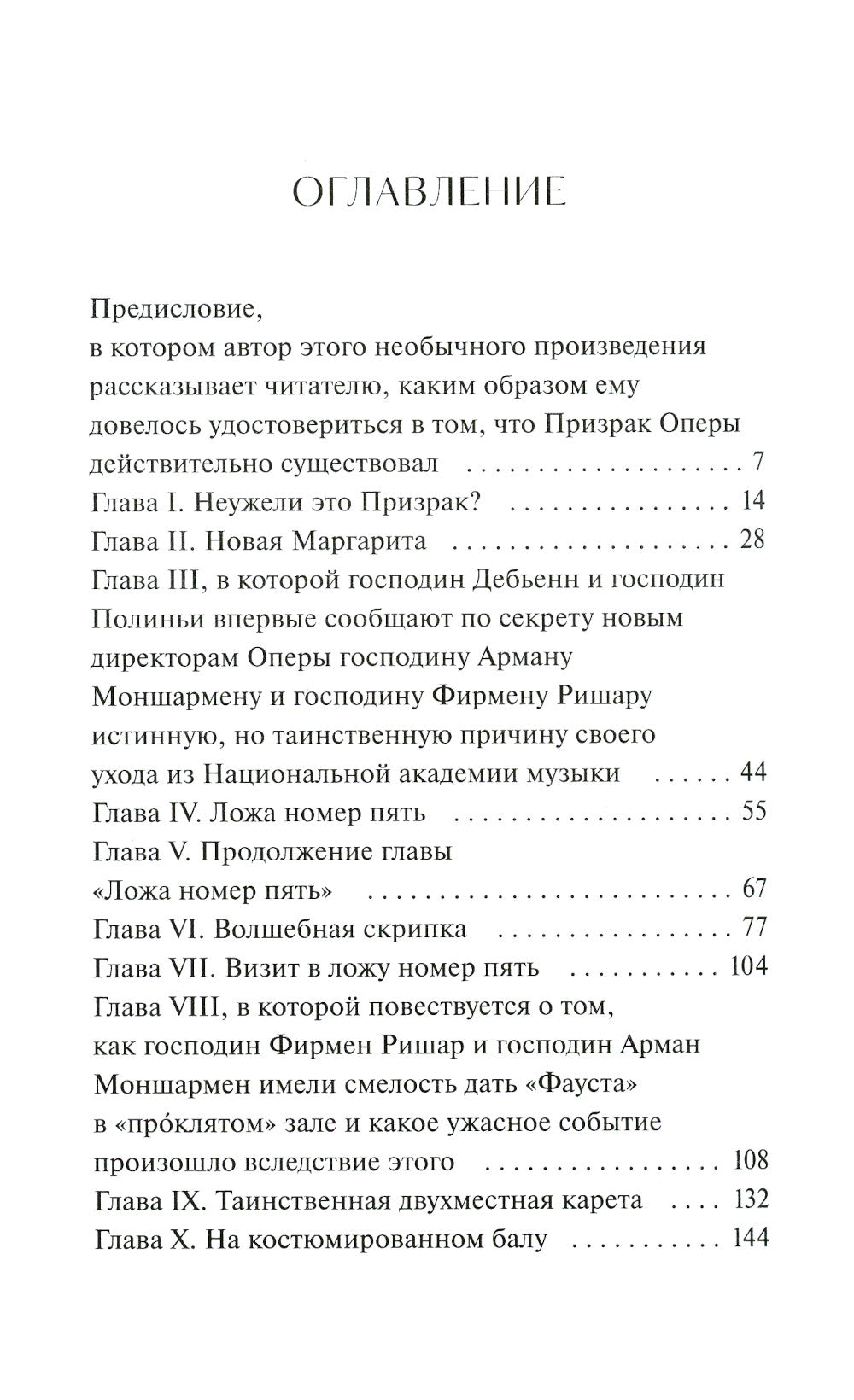 Призрак Оперы. Вечная история