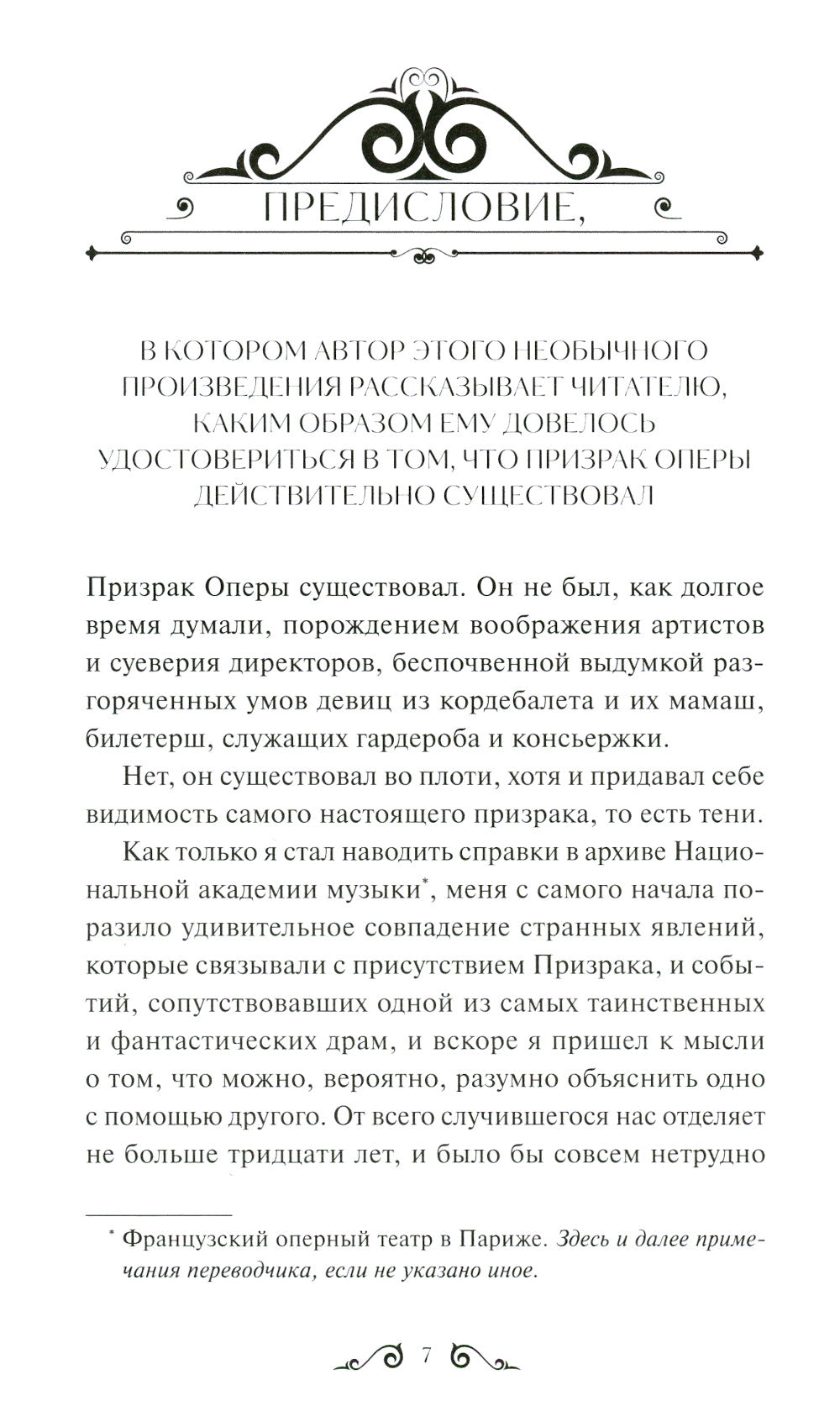 Призрак Оперы. Вечная история