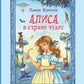 Алиса в Стране чудес