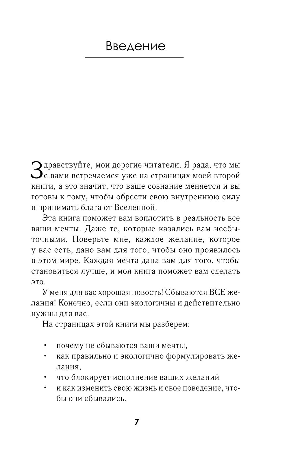 Все сбудется! Я. Исполняю. Желания