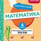 Математика. Обучающие и контрольные тесты. 4 кл