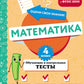Математика. Обучающие и контрольные тесты. 4 кл