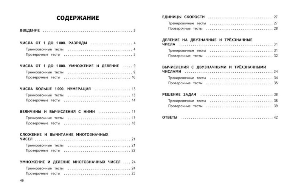 Математика. Обучающие и контрольные тесты. 4 кл