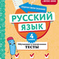 Русский язык. 4 кл. Обучающие и контрольные тесты