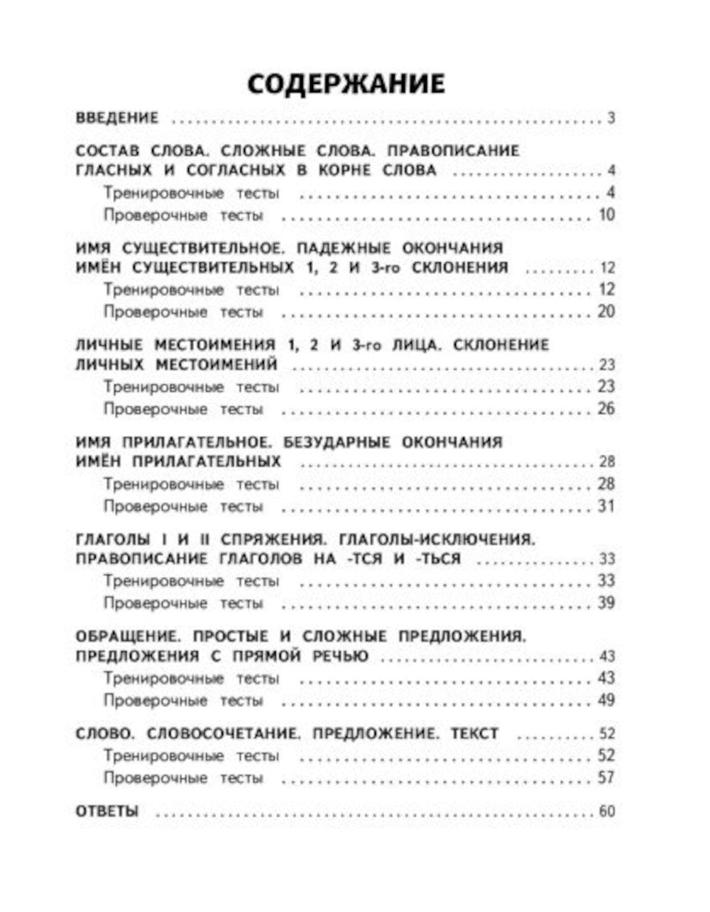 Русский язык. 4 кл. Обучающие и контрольные тесты