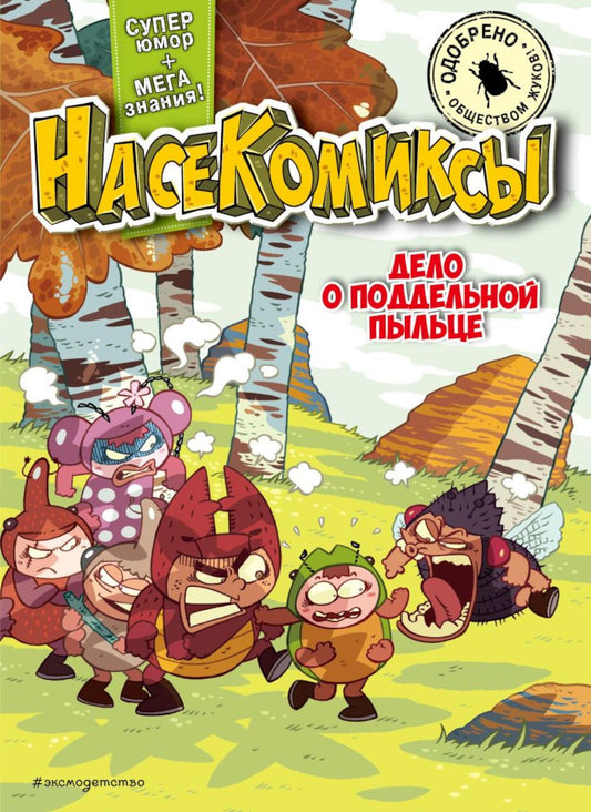 Насекомиксы. Дело о поддельной пыльце