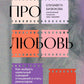 Про любовь. Как выбрать идеальный сценарий отношений и стать режиссером своей истории