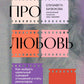 Про любовь. Как выбрать идеальный сценарий отношений и стать режиссером своей истории