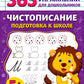 Чистописание. Подготовка к школе. 365 упражнений для дошкольников