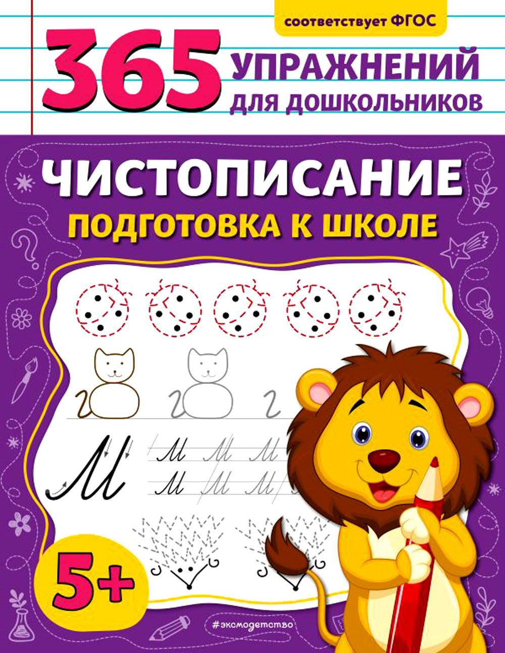 Чистописание. Подготовка к школе. 365 упражнений для дошкольников