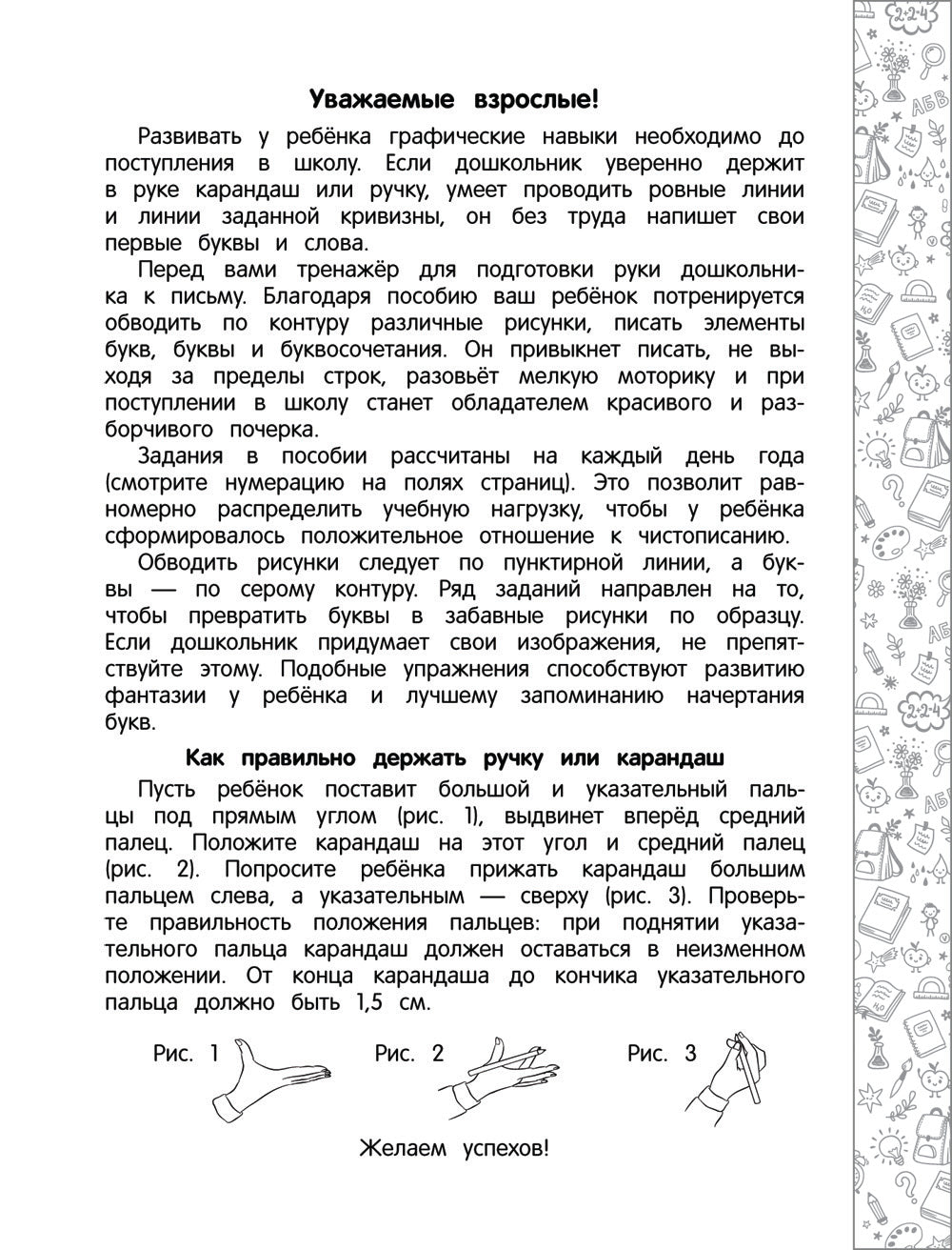 Чистописание. Подготовка к школе. 365 упражнений для дошкольников