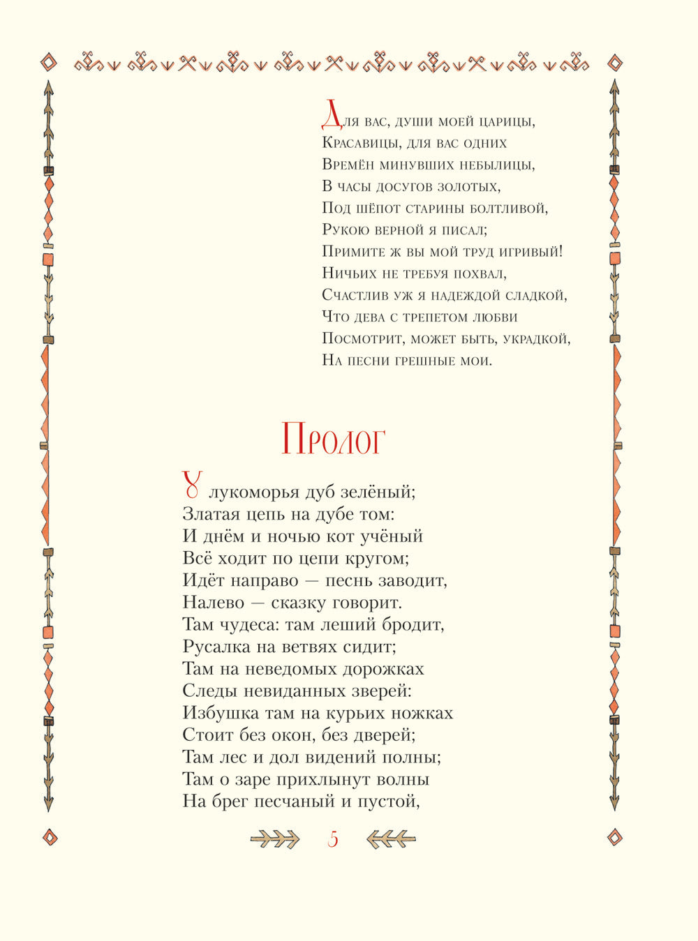 Руслан и Людмила: сказочная поэма