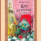 Кот в сапогах. Сказки