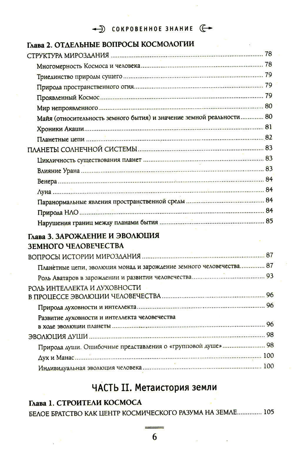 Сокровенное знание. Теория и практика Агни Йоги