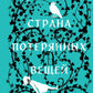 Страна потерянных вещей. Кн. 2