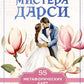 В поисках мистера Дарси. 55 метафорических карт