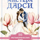 В поисках мистера Дарси. 55 метафорических карт