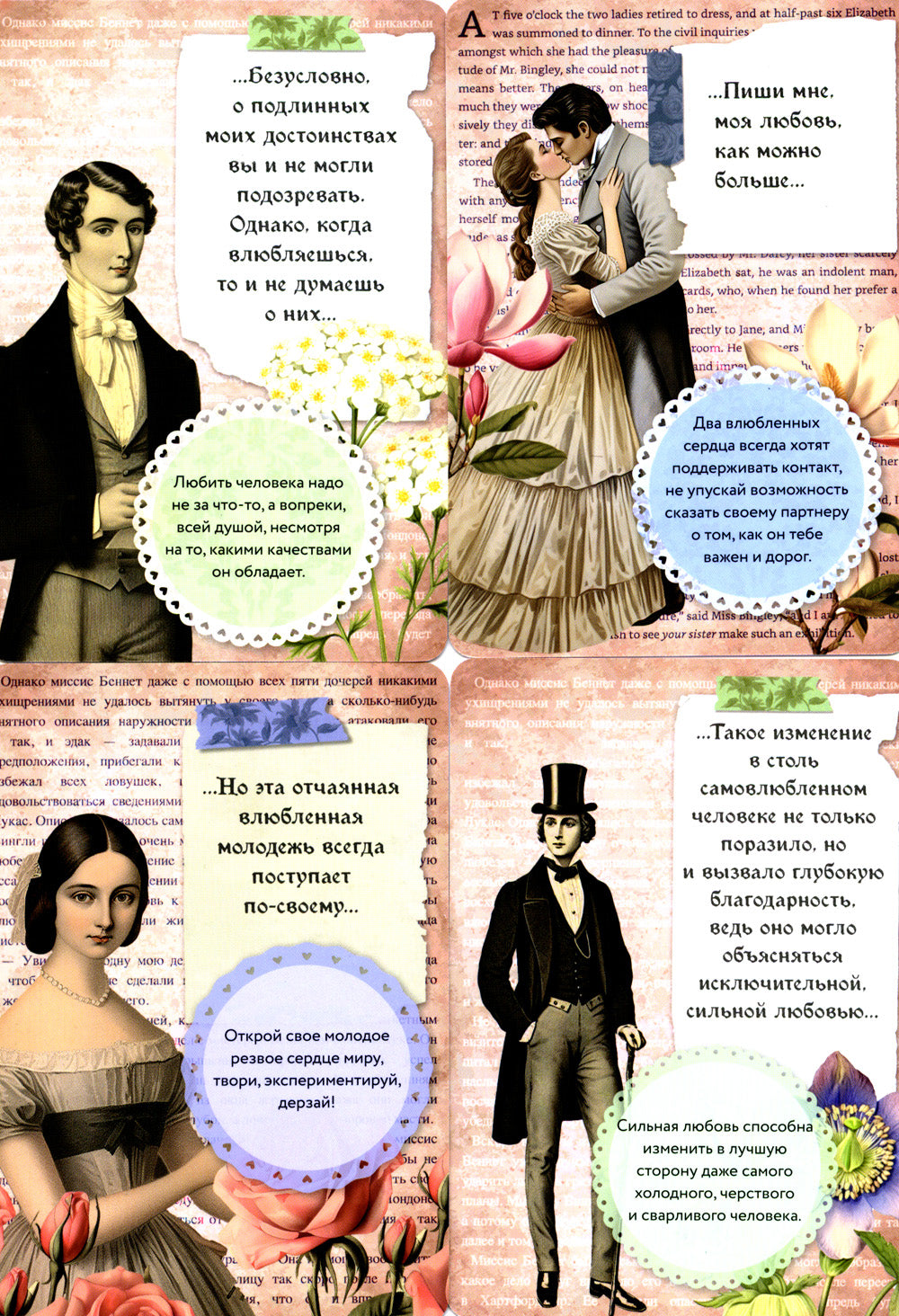 В поисках мистера Дарси. 55 метафорических карт