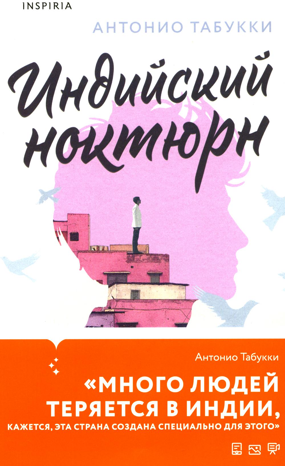 Индийский ноктюрн