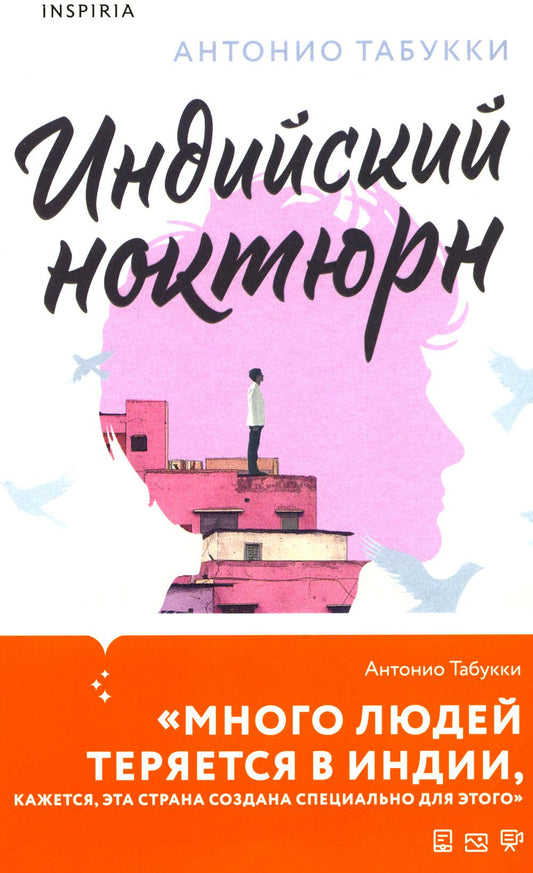 Индийский ноктюрн