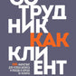 Сотрудник как клиент. HR-маркетинг для успеха бизнеса и победы в регионе за таланты