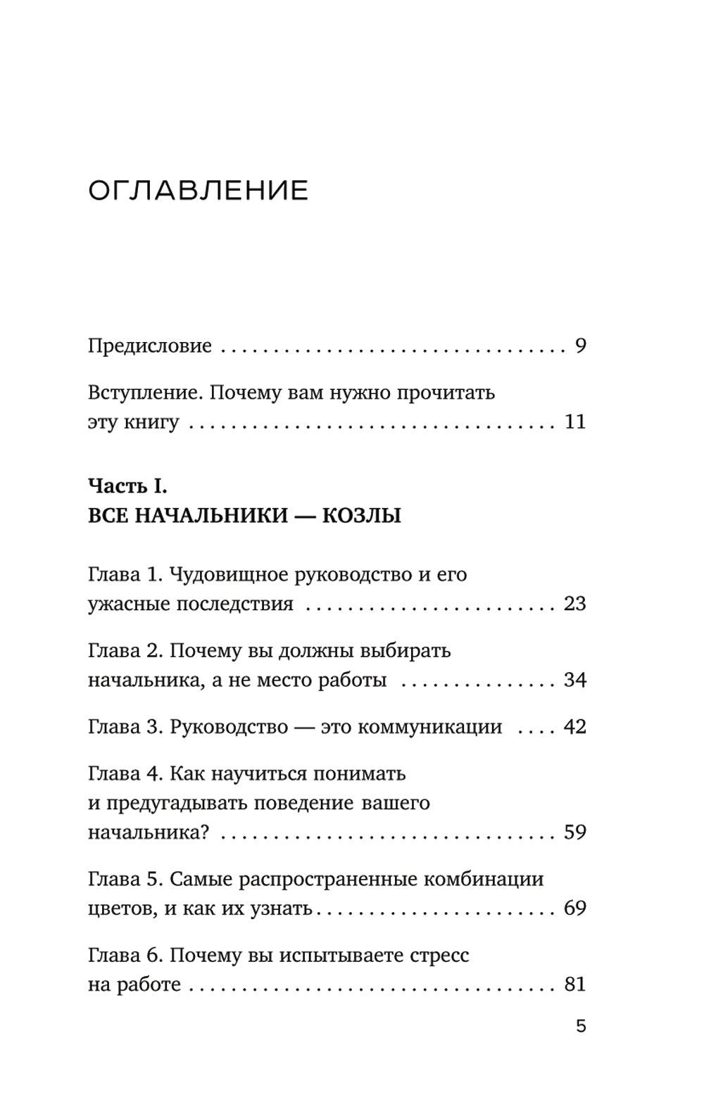 Все начальники - козлы, а подчиненные - бездельники. Vous devez donc vous assurer de leur effet naturel et de leur effet. управ. даже самыми ленив. Сотрудн