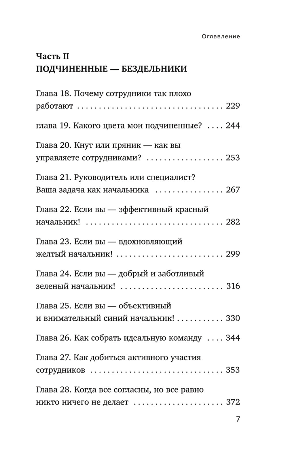 Все начальники - козлы, а подчиненные - бездельники. Vous devez donc vous assurer de leur effet naturel et de leur effet. управ. даже самыми ленив. Сотрудн