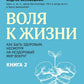 Воля к жизни. Si vous voulez un jour, ne vous inquiétez pas du monde extérieur. Кн. 2