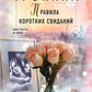 Правила коротких свиданий: роман