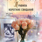 Правила коротких свиданий: роман