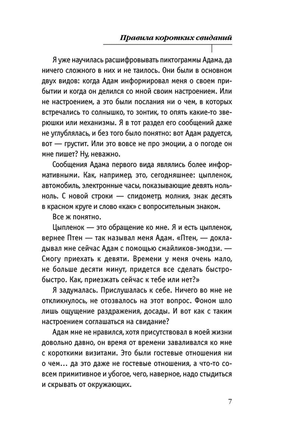 Правила коротких свиданий: роман