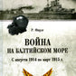 Война на Балтийском море. с августа 1914 по март 1915 г.