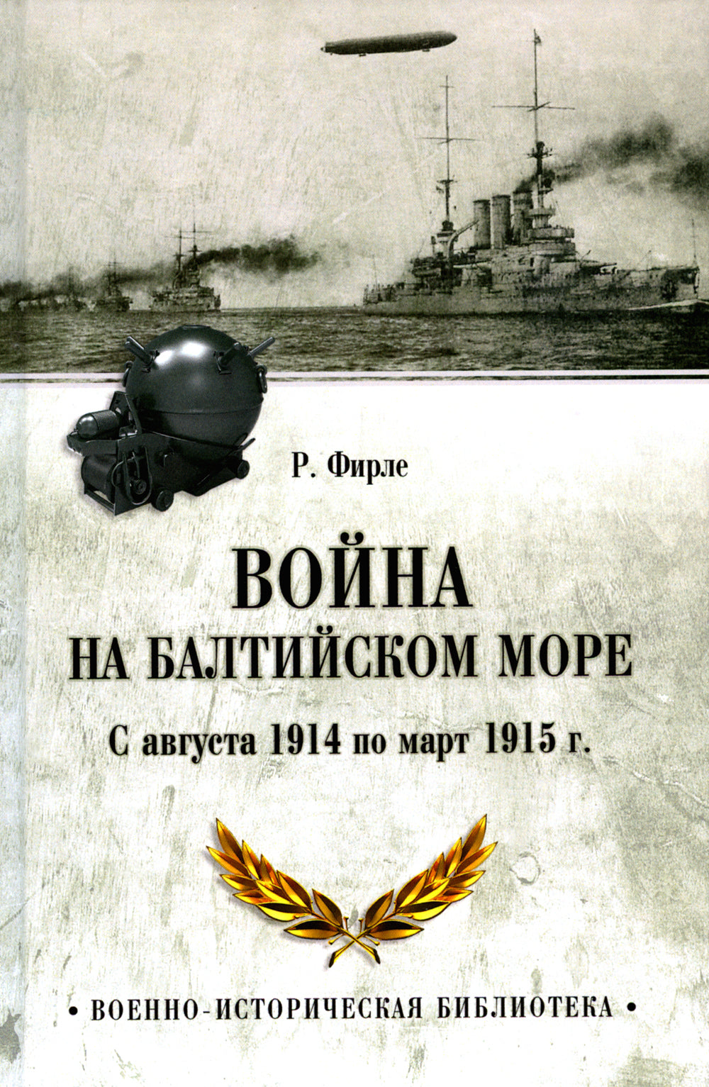 Война на Балтийском море. с августа 1914 по март 1915 г.