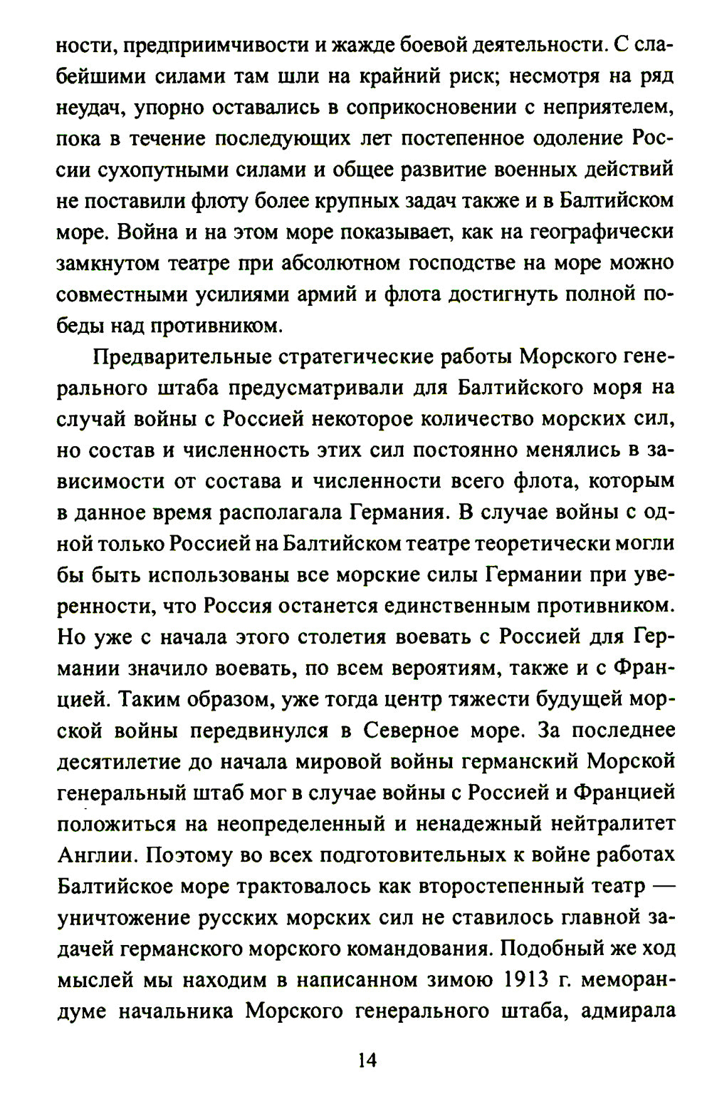 Война на Балтийском море. с августа 1914 по март 1915 г.