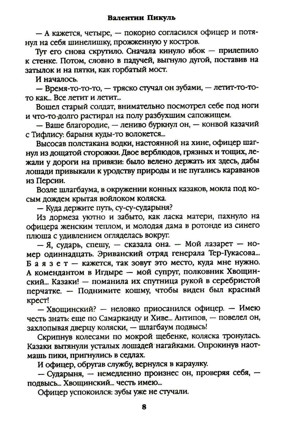 Баязет: роман