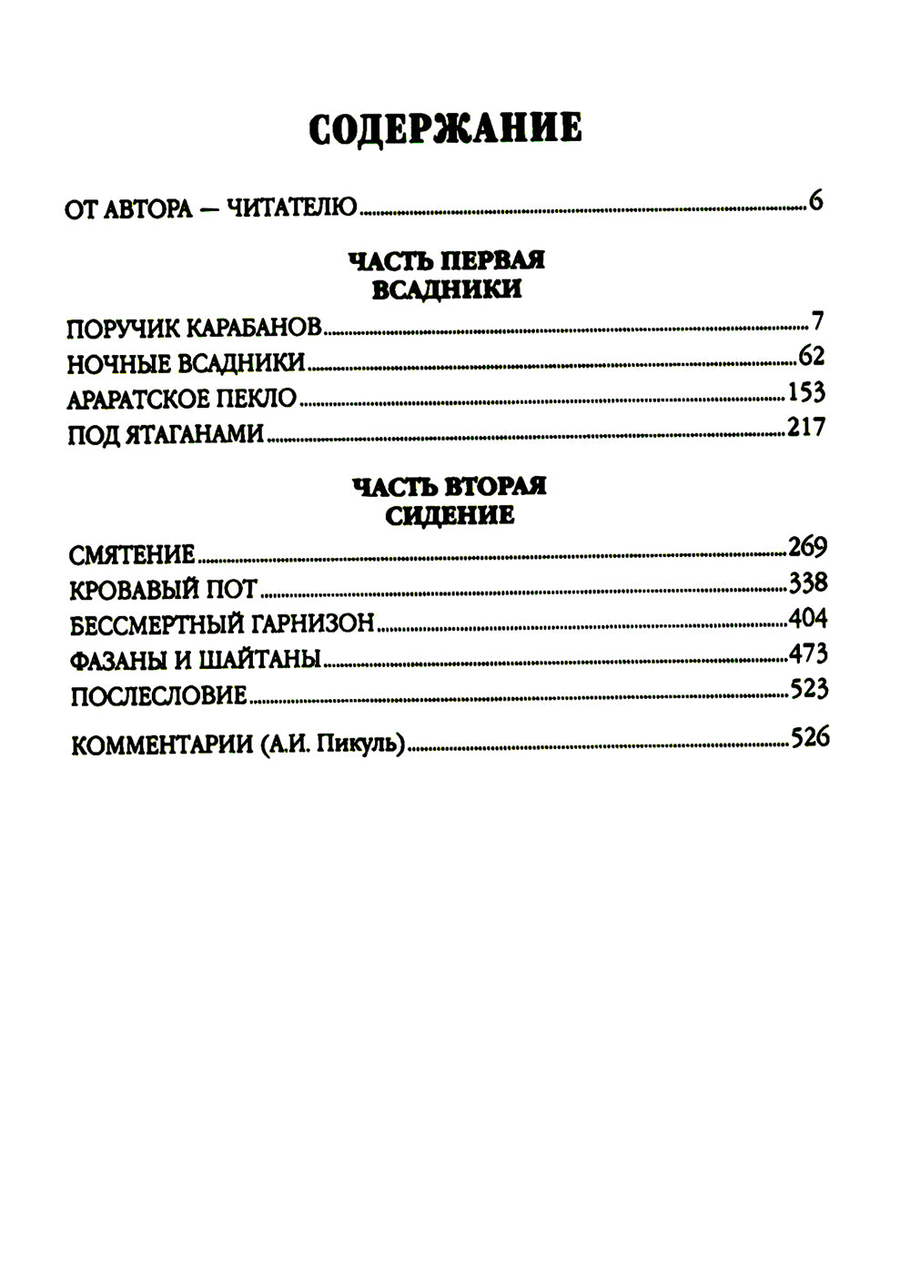 Баязет: роман