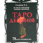 Таро Демонов (78 карт + руководство)