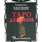 Таро Демонов (78 карт + руководство)