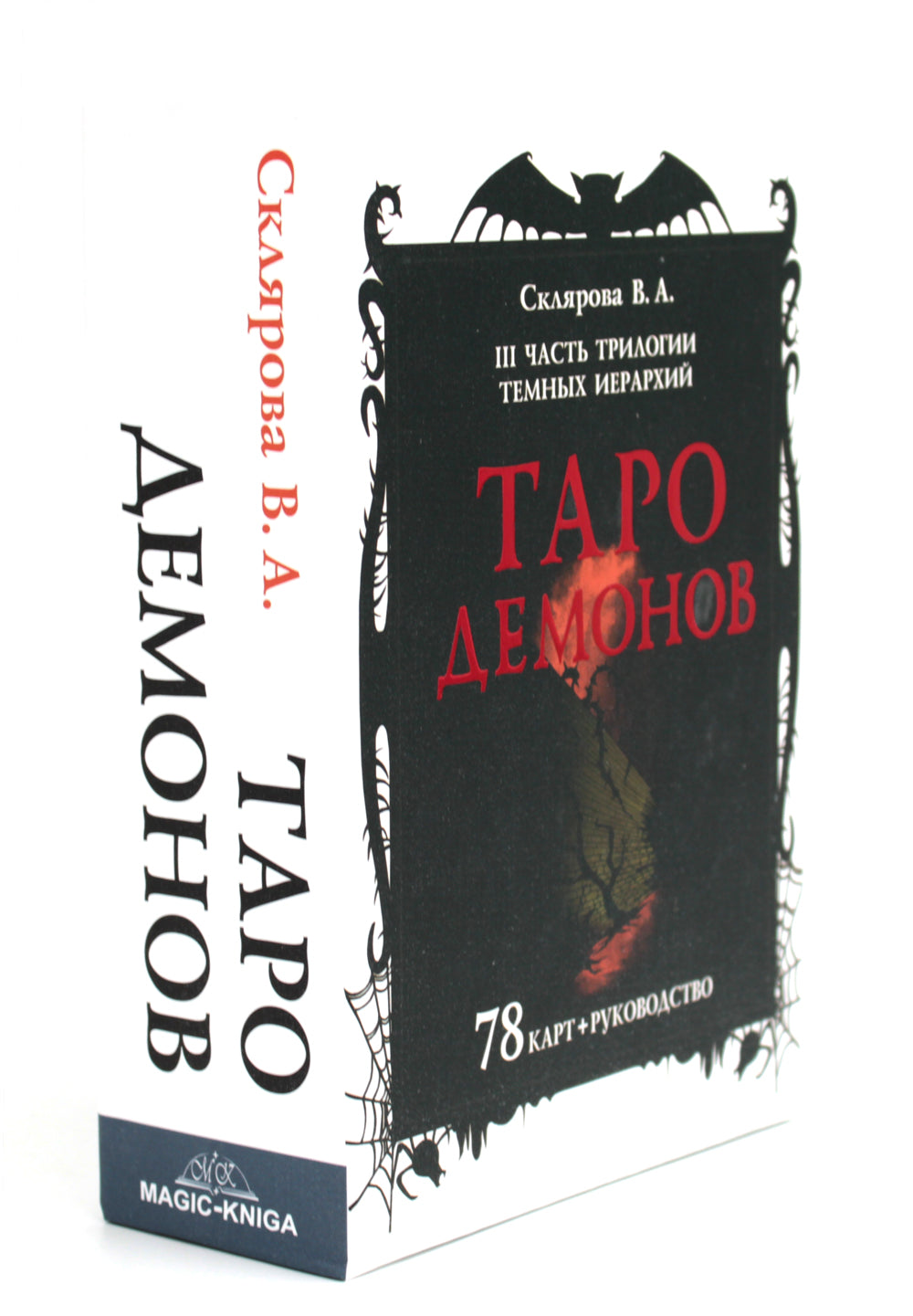 Таро Демонов (78 карт + руководство)