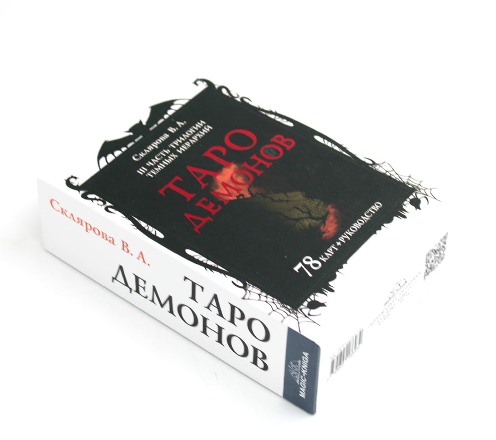 Таро Демонов (78 карт + руководство)