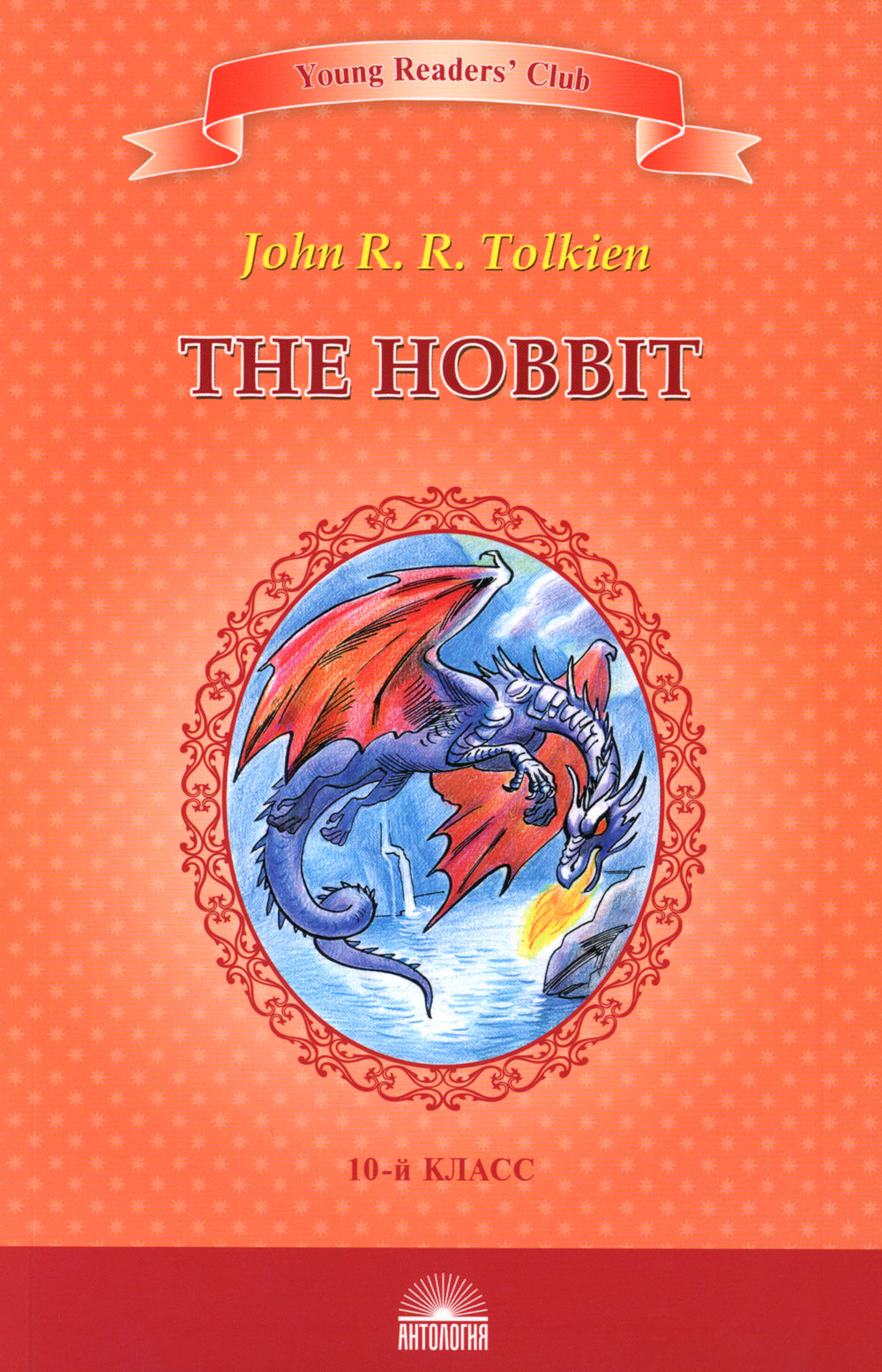 The Hobbit = Хоббит: книга для чтения на англ.яз. в 10 кл