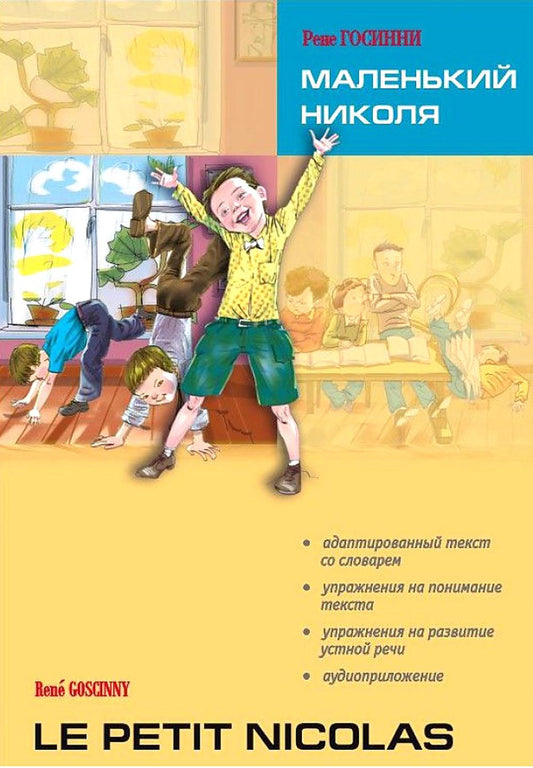 Маленький Николя = Le petit Nicolas: книга для чтения на электронном языке