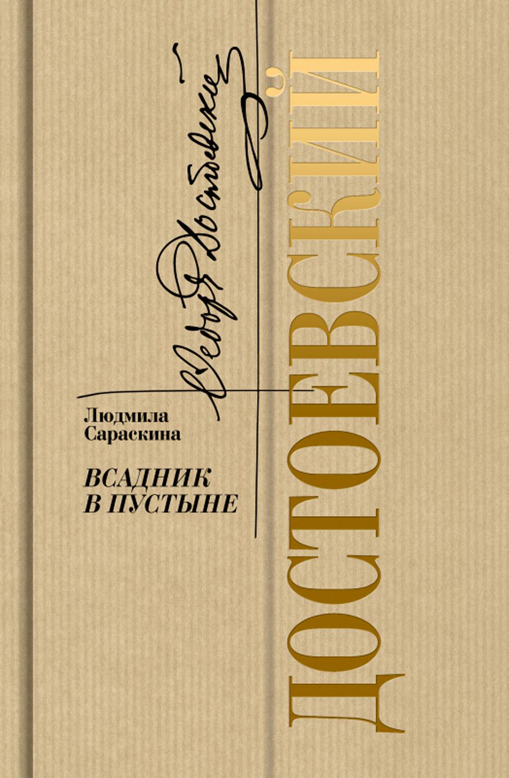 Достоевский: Всадник в войне.