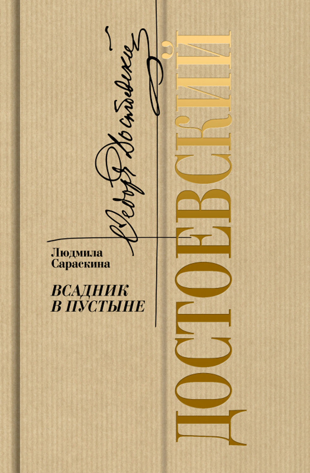 Достоевский: Всадник в войне.