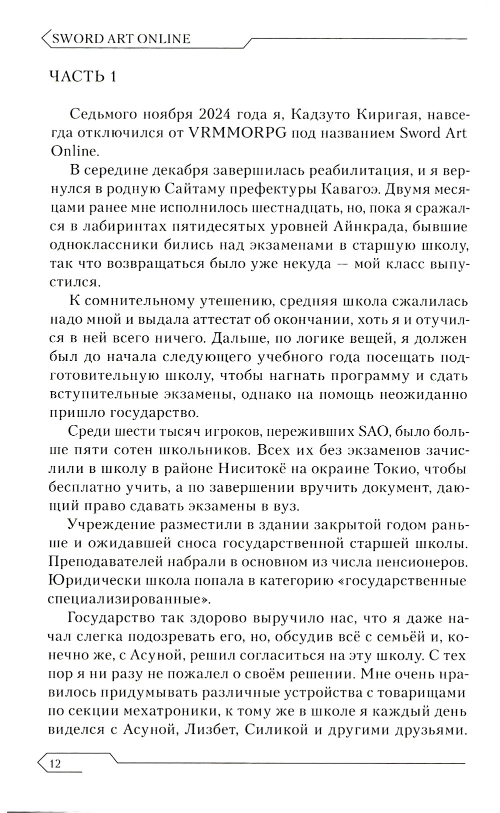 Sword Art Online. Т. 12: Алисизация. Подъем. 2-е изд., испр