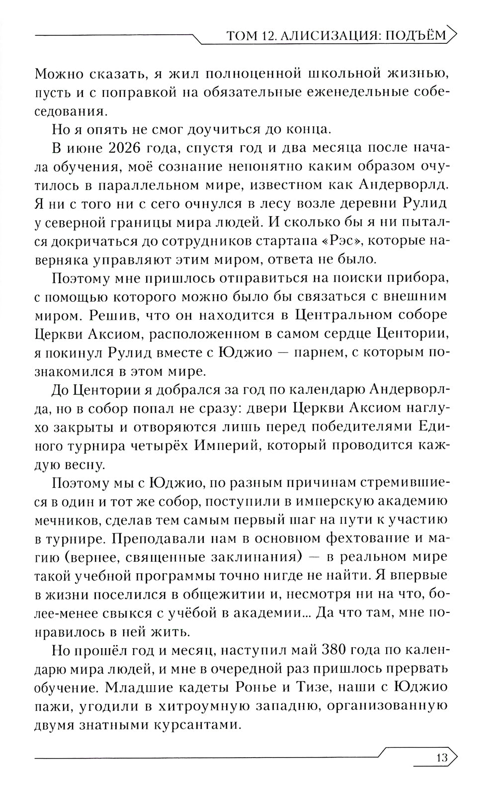 Sword Art Online. Т. 12: Алисизация. Подъем. 2-е изд., испр