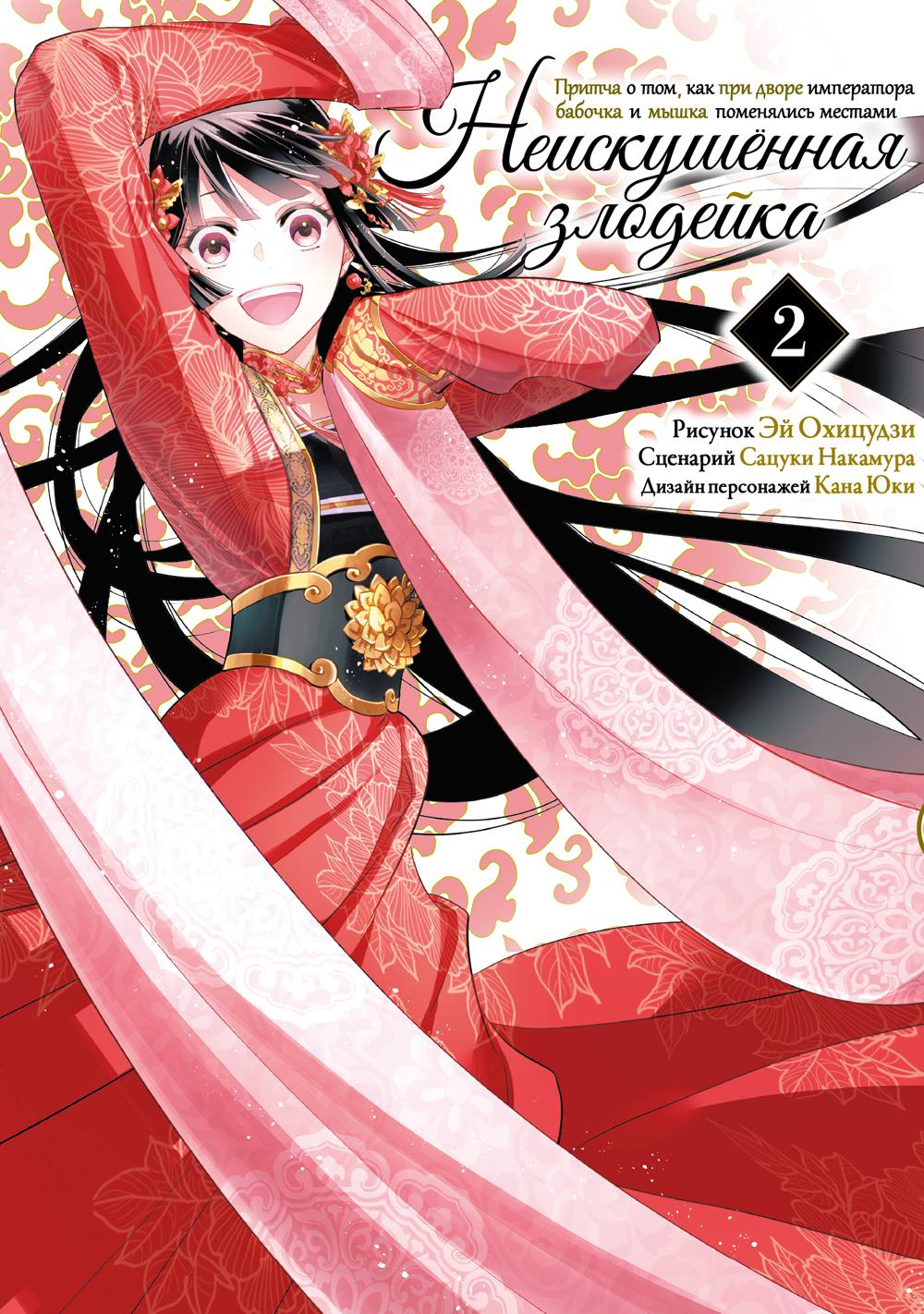 Неискушенная злодейка. Je pense à Tom, qui est son empereur et sa souris. Т. 2: manga