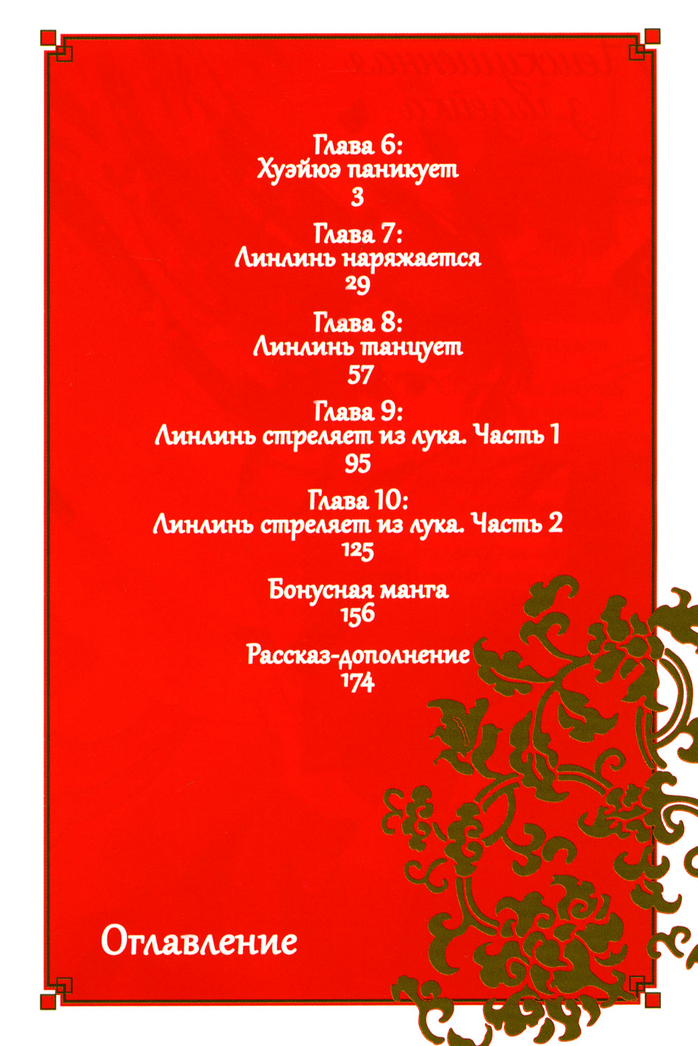 Неискушенная злодейка. Je pense à Tom, qui est son empereur et sa souris. Т. 2: manga