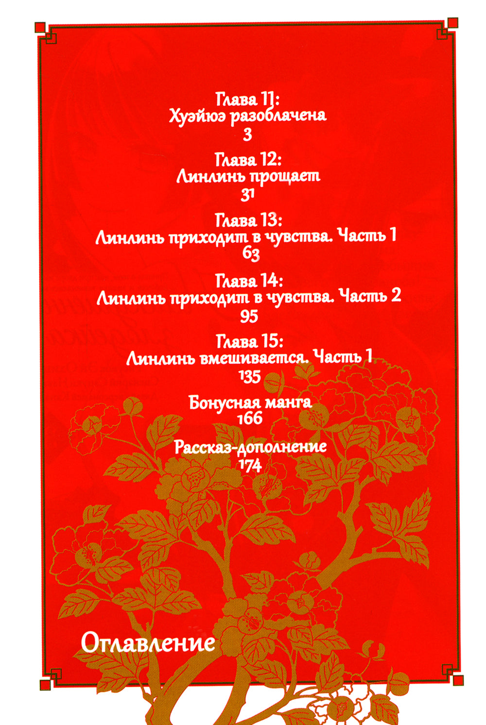 Неискушенная злодейка. Je pense à Tom, qui est son empereur et sa souris. Т. 3: manga