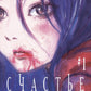 Счастье. Т. 1 : manga